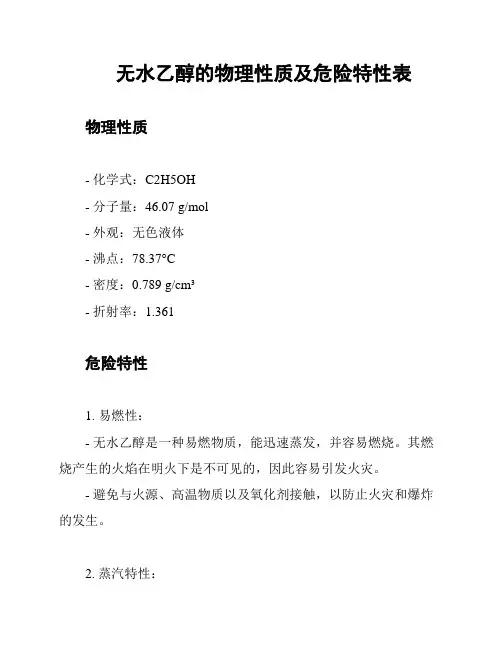 无水乙醇的物理性质及危险特性表