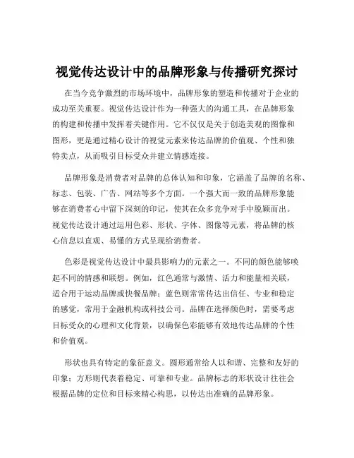 视觉传达设计中的品牌形象与传播研究探讨