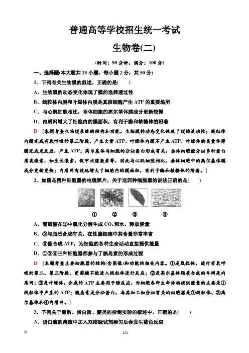 2020年全国普通高等学校招生统一考试生物模拟卷二(解析版)