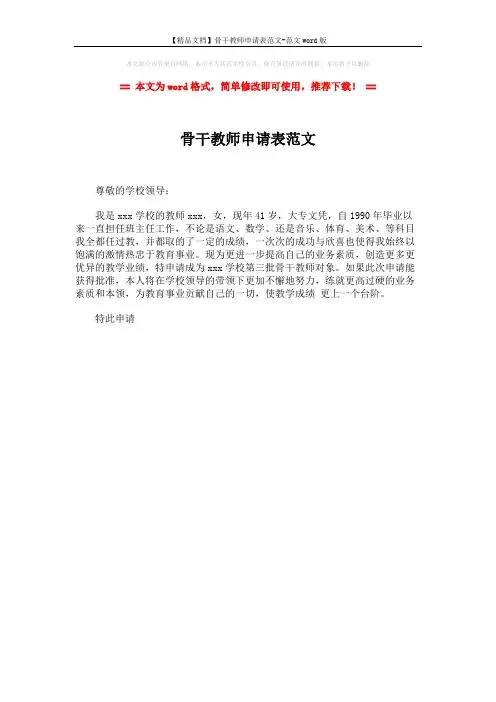 【精品文档】骨干教师申请表范文-范文word版 (1页)