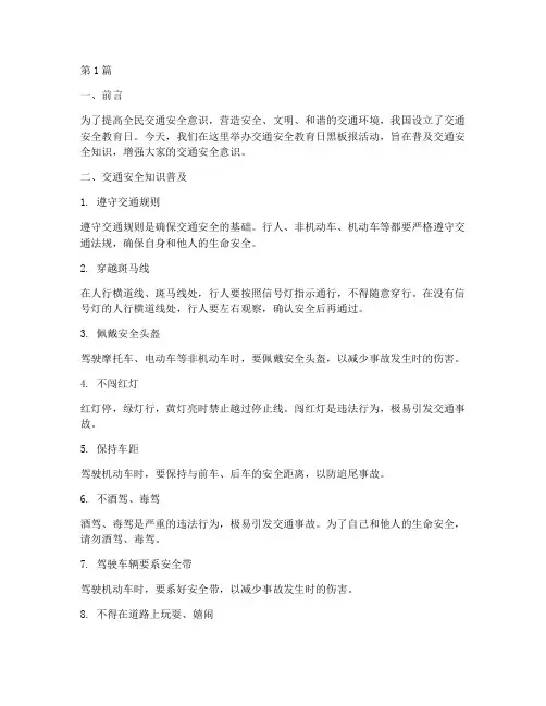 交通安全教育日黑板报(3篇)