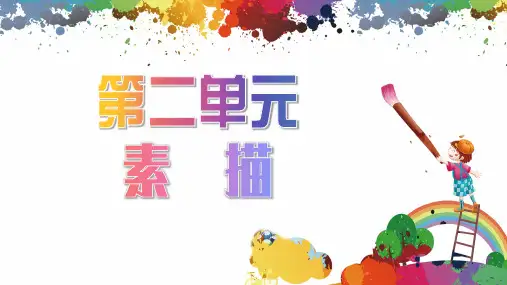 美术基础与应用上册电子课件第二章素描