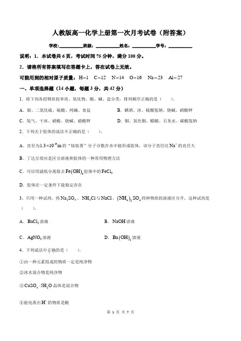 人教版高一化学上册第一次月考试卷(附答案)