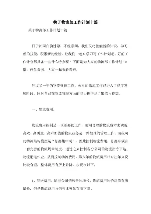 2021年关于物流部工作计划十篇