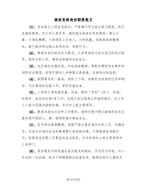 保安员的岗位职责范文（五篇）