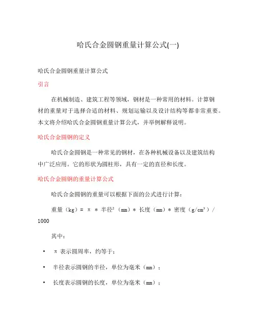哈氏合金圆钢重量计算公式(一)