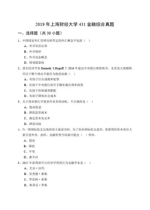 2019年上海财经大学431金融综合真题