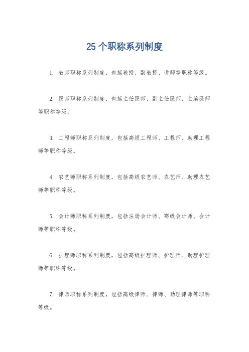 25个职称系列制度
