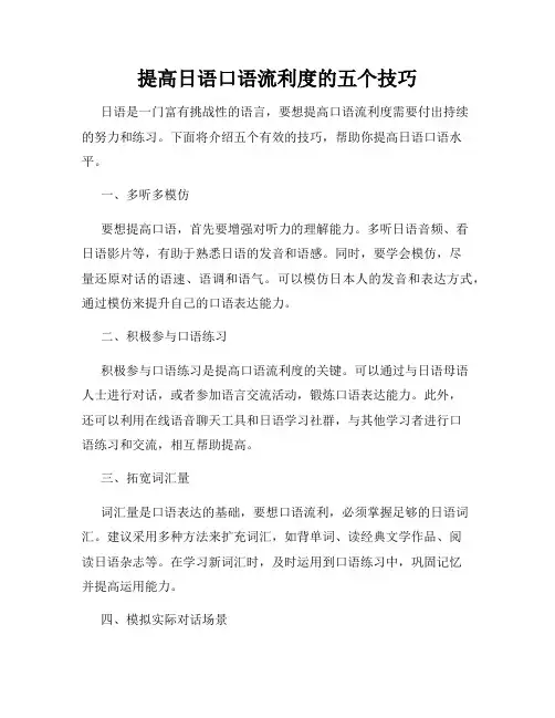 提高日语口语流利度的五个技巧