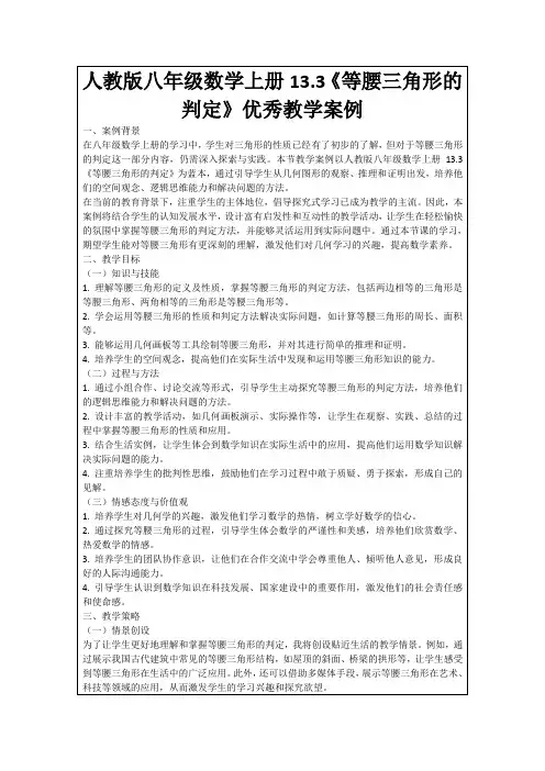 人教版八年级数学上册13.3《等腰三角形的判定》优秀教学案例