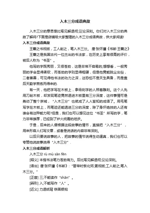 入木三分成语典故