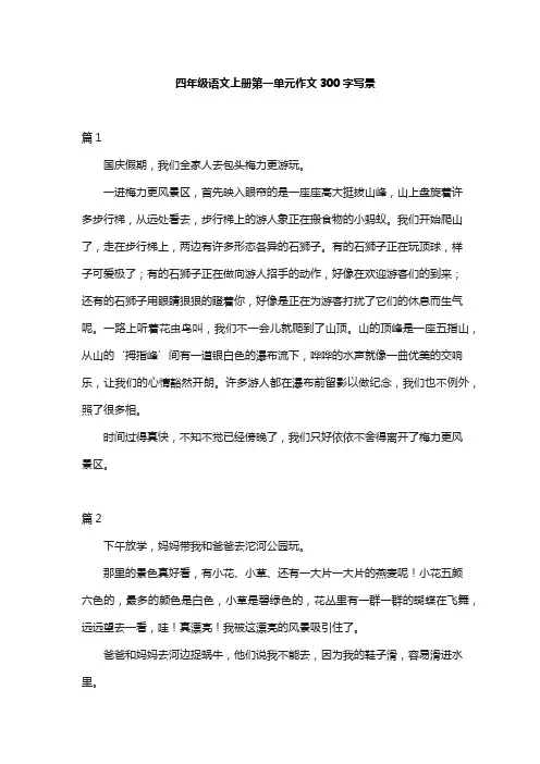 四年级语文上册第一单元作文300字写景