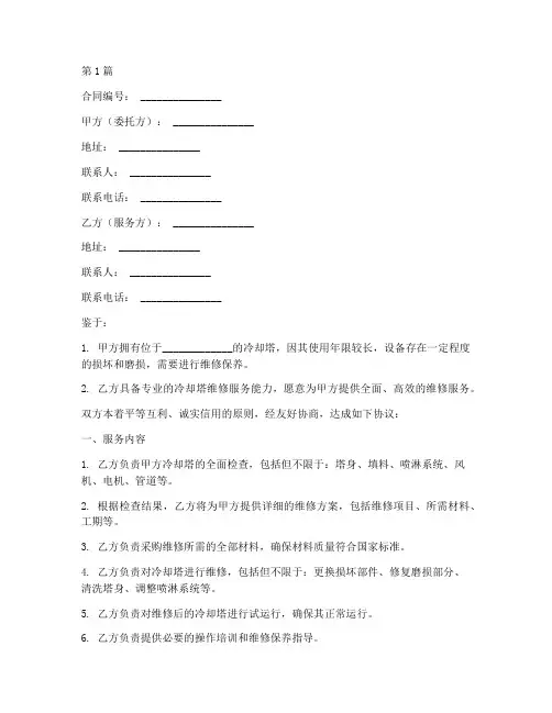 冷却塔维修服务合同(2篇)