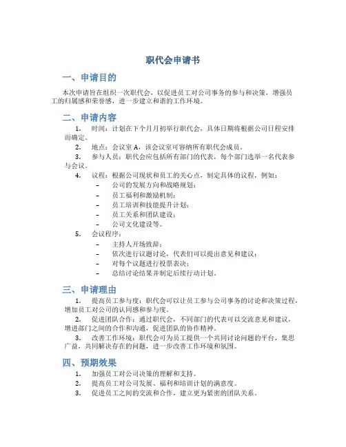 职代会申请书