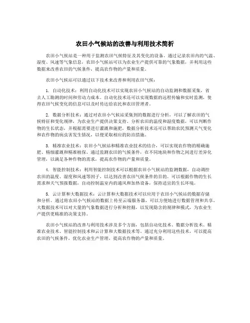 农田小气候站的改善与利用技术简析