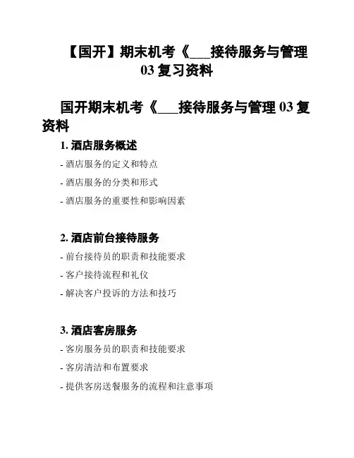 【国开】期末机考《___接待服务与管理03复习资料