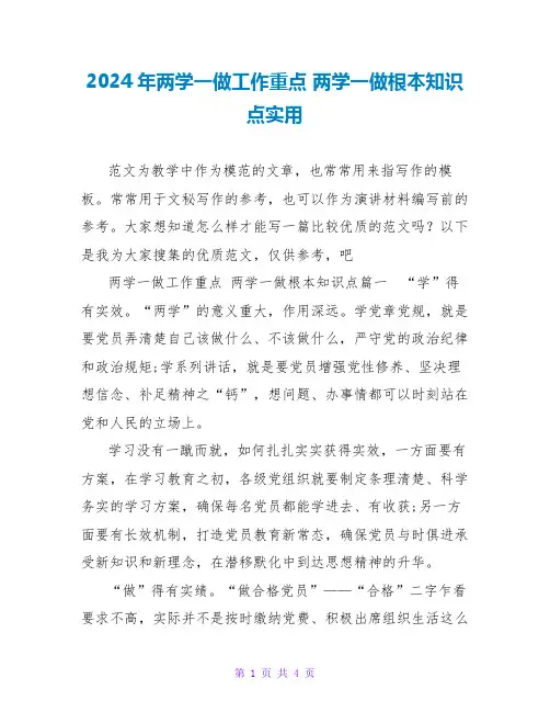 2024两学一做基本知识点实用