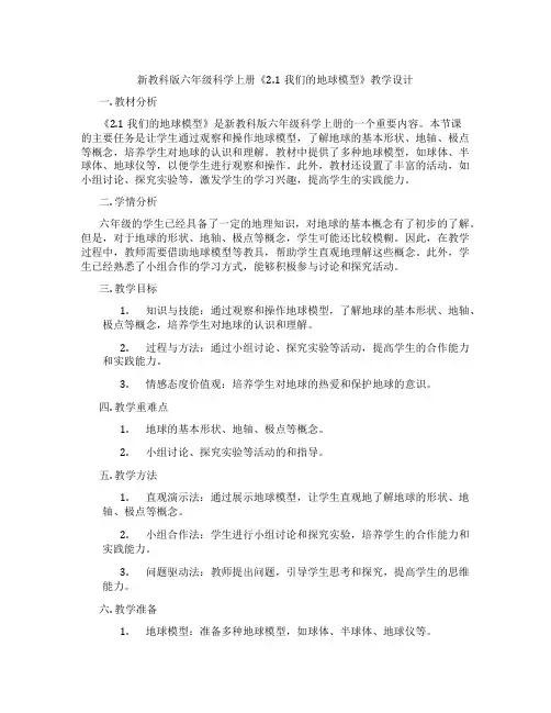 新教科版六年级科学上册《2.1我们的地球模型》教学设计