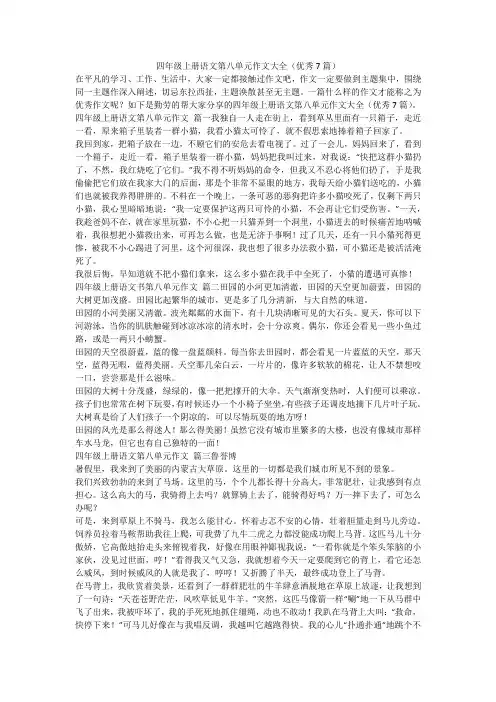 2023最新-四年级上册语文第八单元作文大全(优秀7篇)