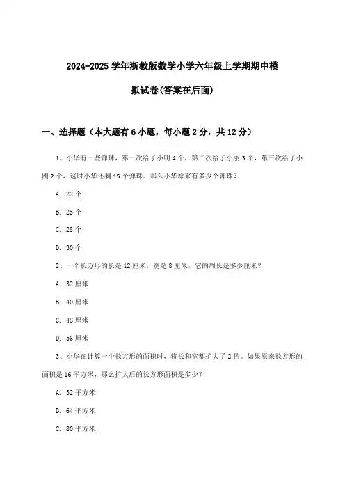 浙教版数学小学六年级上学期期中试卷与参考答案(2024-2025学年)