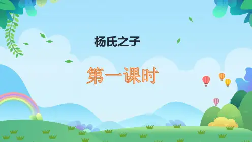 第21课《杨氏之子》课件-语文五年级下册部编版