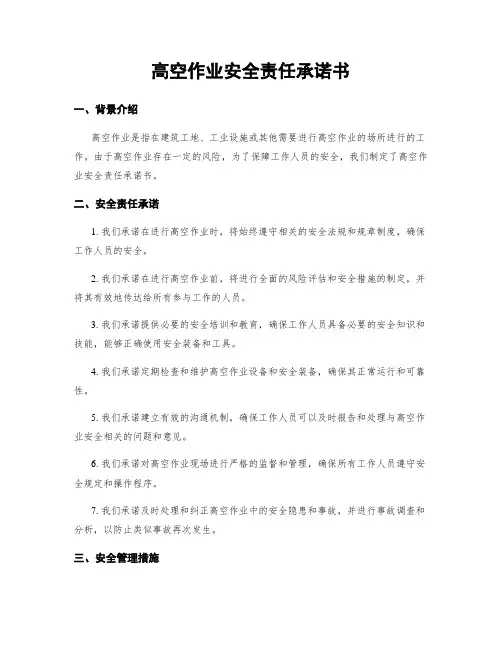 高空作业安全责任承诺书