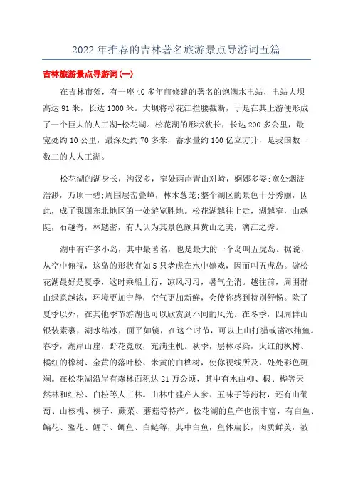 2022年推荐的吉林著名旅游景点导游词五篇