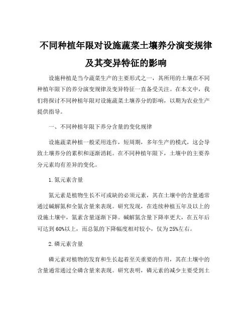不同种植年限对设施蔬菜土壤养分演变规律及其变异特征的影响