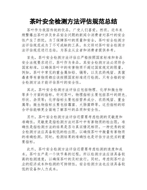茶叶安全检测方法评估规范总结