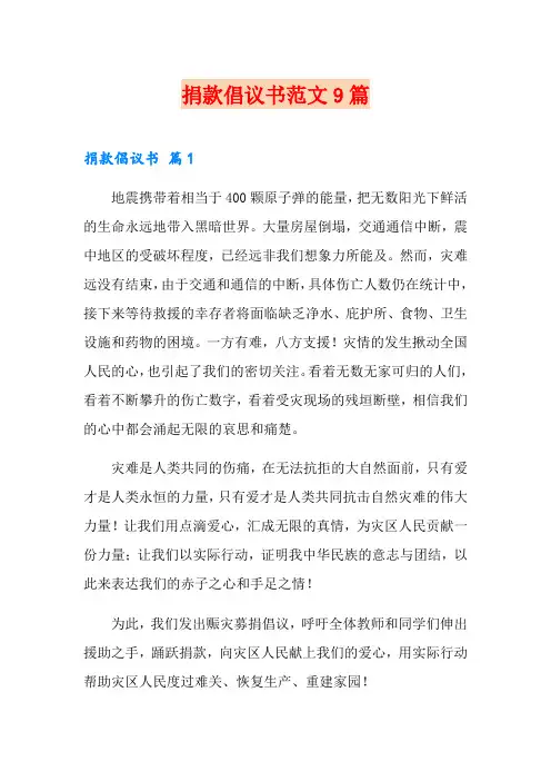 捐款倡议书范文9篇