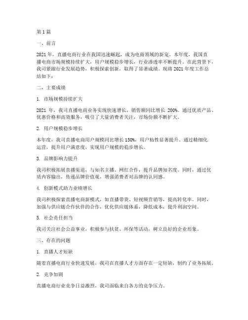 直播电商公司年度总结(3篇)