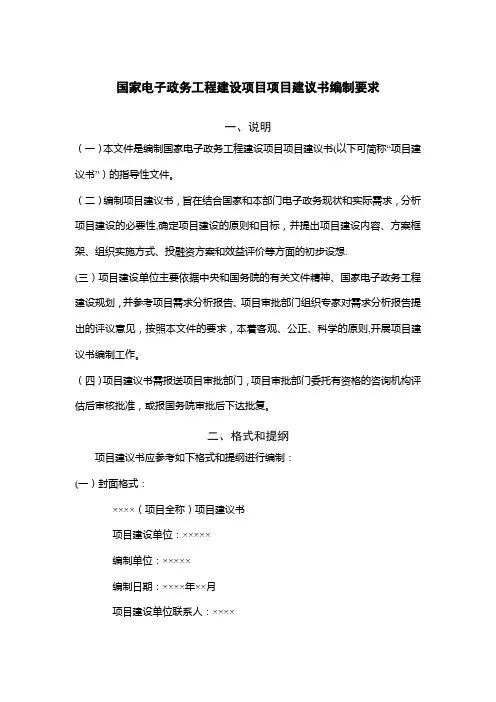 国家电子政务工程建设项目项目建议书编制要求