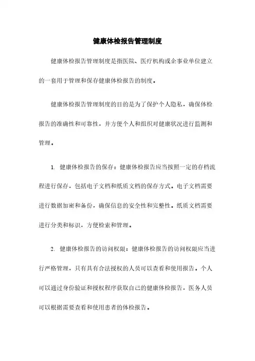 健康体检报告管理制度