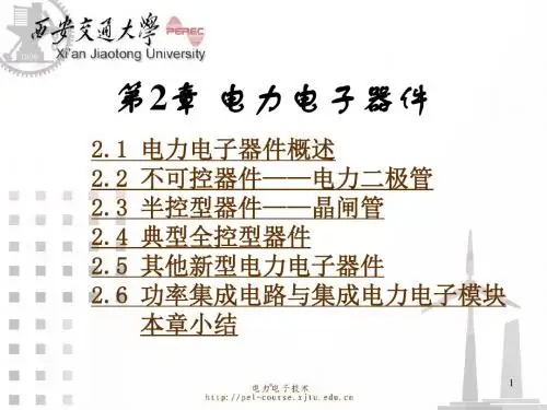 新版西安交大电力电子技术PPT讲义第2章_电力电子器件_版26样版.ppt
