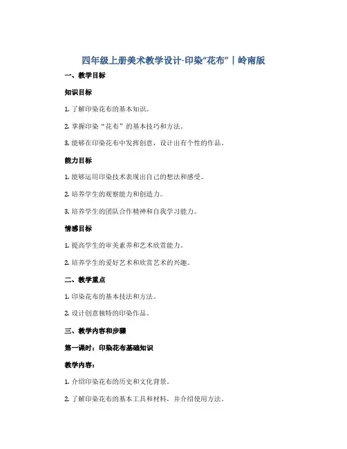 四年级上册美术教学设计-6.16 印染“花布”丨岭南版