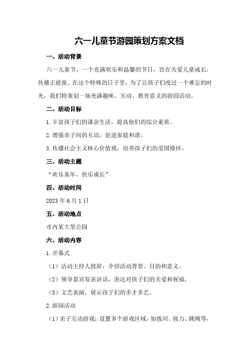六一儿童节游园策划方案文档