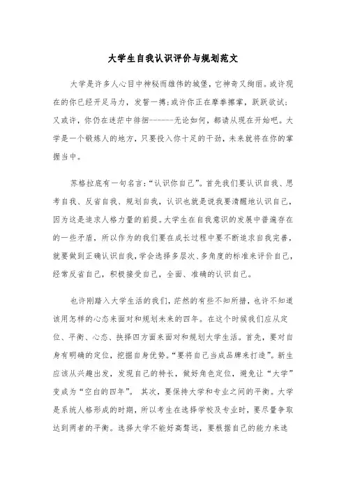 大学生自我认识评价与规划范文(三篇)