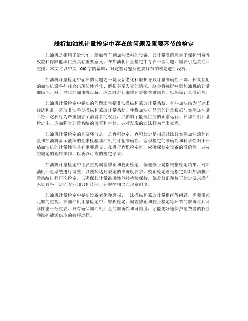 浅析加油机计量检定中存在的问题及重要环节的检定