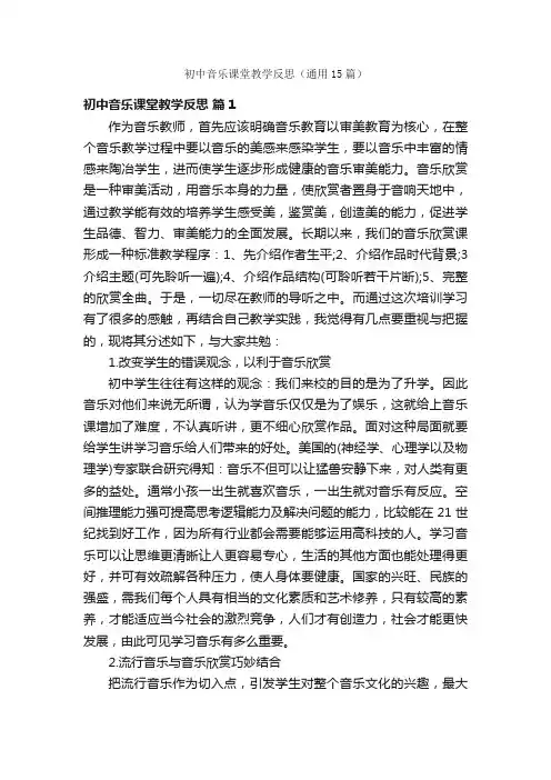 初中音乐课堂教学反思（通用15篇）