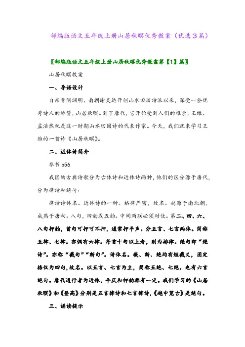 2023年部编版语文五年级上册山居秋暝优秀教案(优选3篇)
