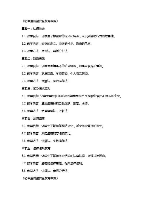 《初中生防盗安全教育教案》