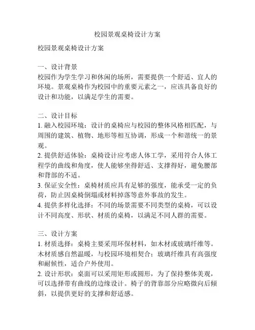校园景观桌椅设计方案