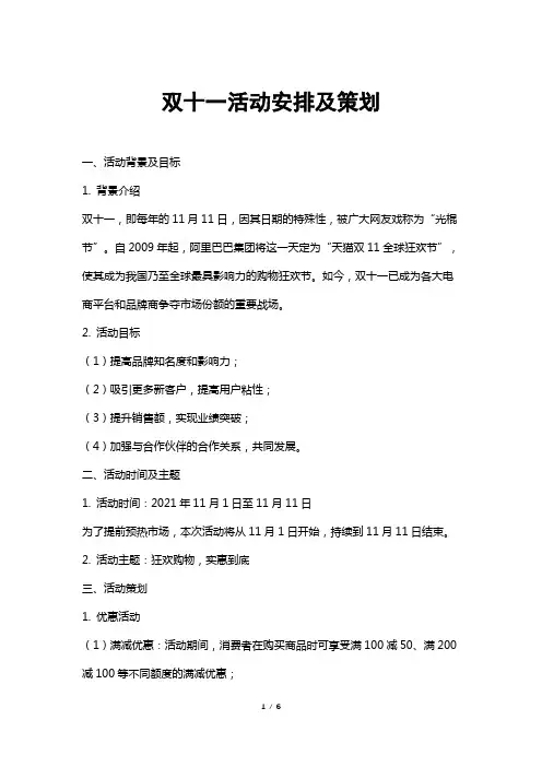 双十一活动安排及策划
