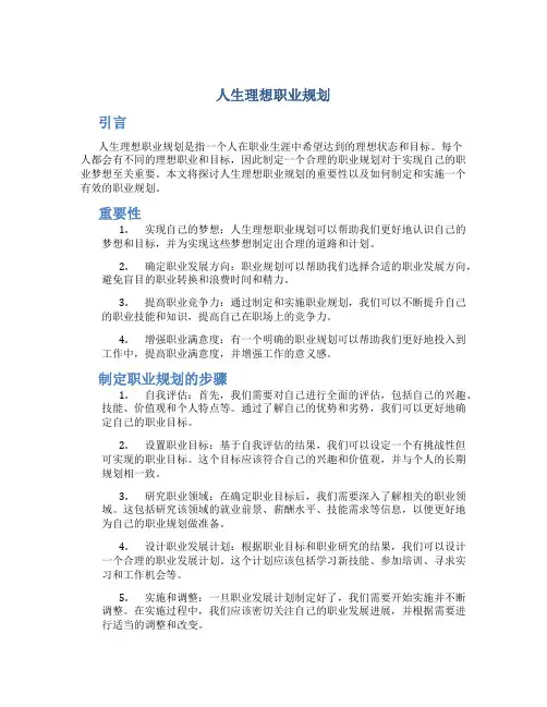 人生理想职业规划