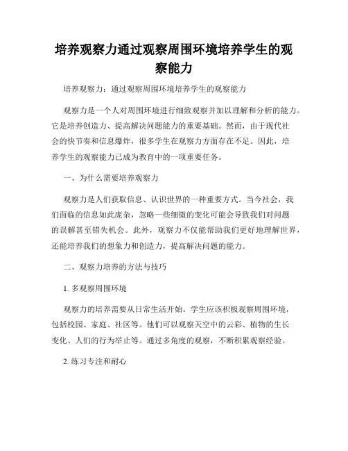 培养观察力通过观察周围环境培养学生的观察能力