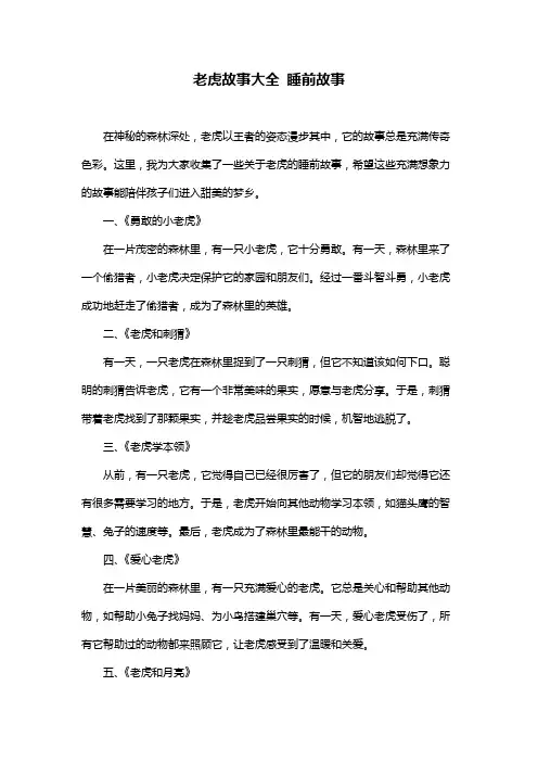 老虎故事大全 睡前故事