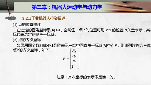3.2.13.2机器人运动学分析