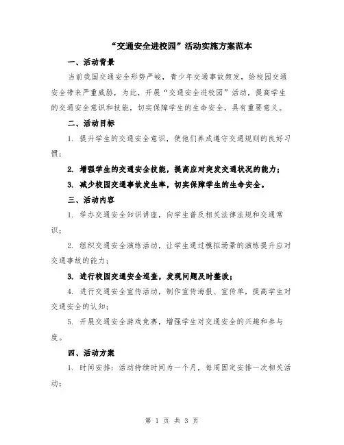 “交通安全进校园”活动实施方案范本
