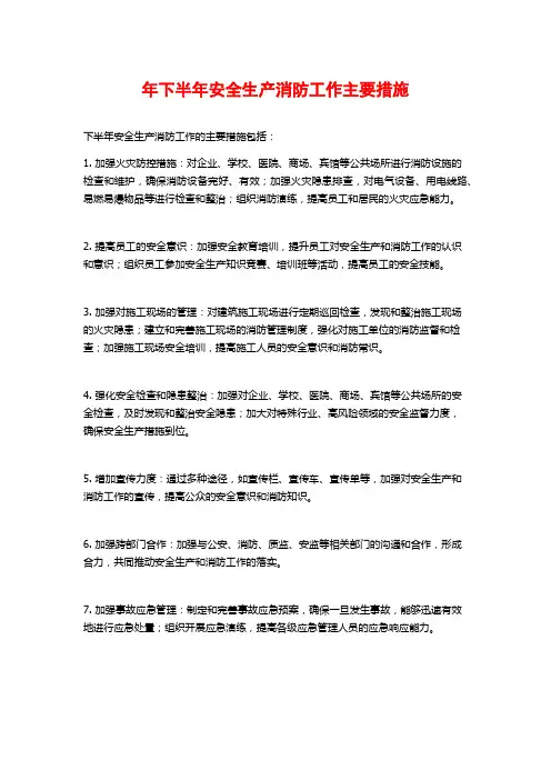 年下半年安全生产消防工作主要措施