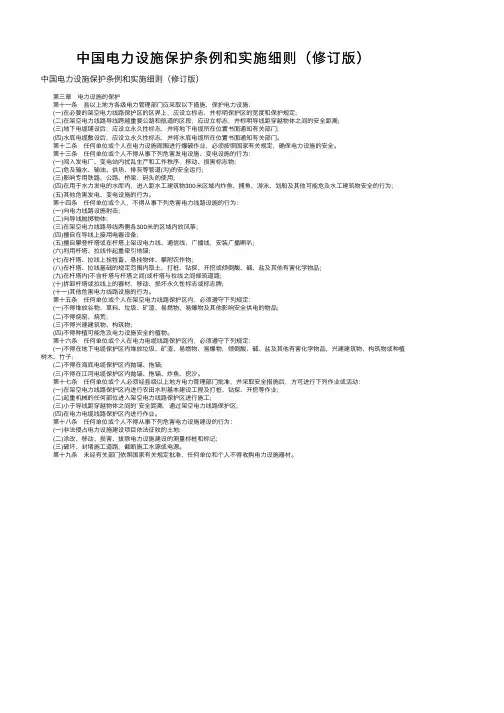 中国电力设施保护条例和实施细则（修订版）